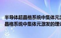 半导体超晶格系统中集体元激发的理论研究（关于半导体超晶格系统中集体元激发的理论研究简介）