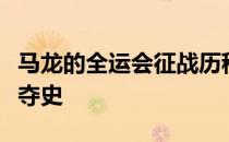 马龙的全运会征战历程堪称一部全运会男单争夺史