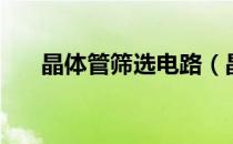 晶体管筛选电路（晶体电路去哪儿刷）