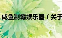 咸鱼制霸娱乐圈（关于咸鱼制霸娱乐圈介绍）