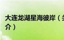 大连龙湖星海彼岸（关于大连龙湖星海彼岸简介）