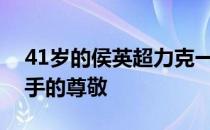 41岁的侯英超力克一众好手赢得了观众和对手的尊敬