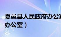 夏邑县人民政府办公室（关于夏邑县人民政府办公室）