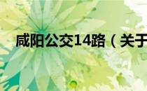 咸阳公交14路（关于咸阳公交14路介绍）