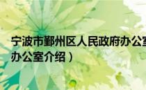 宁波市鄞州区人民政府办公室（关于宁波市鄞州区人民政府办公室介绍）