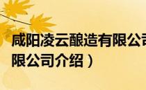 咸阳凌云酿造有限公司（关于咸阳凌云酿造有限公司介绍）