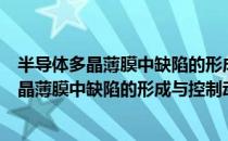 半导体多晶薄膜中缺陷的形成与控制动力学（关于半导体多晶薄膜中缺陷的形成与控制动力学简介）