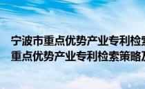 宁波市重点优势产业专利检索策略及应用手册（关于宁波市重点优势产业专利检索策略及应用手册介绍）