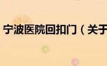 宁波医院回扣门（关于宁波医院回扣门介绍）