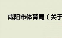 咸阳市体育局（关于咸阳市体育局介绍）