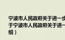 宁波市人民政府关于进一步加强和改进统计工作的意见（关于宁波市人民政府关于进一步加强和改进统计工作的意见介绍）