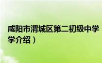 咸阳市渭城区第二初级中学（关于咸阳市渭城区第二初级中学介绍）