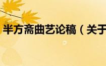 半方斋曲艺论稿（关于半方斋曲艺论稿简介）