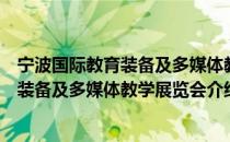 宁波国际教育装备及多媒体教学展览会（关于宁波国际教育装备及多媒体教学展览会介绍）