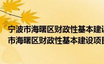 宁波市海曙区财政性基本建设项目财务管理办法（关于宁波市海曙区财政性基本建设项目财务管理办法介绍）