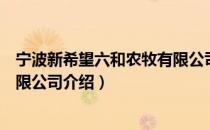 宁波新希望六和农牧有限公司（关于宁波新希望六和农牧有限公司介绍）