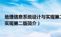 地理信息系统设计与实现第二版（关于地理信息系统设计与实现第二版简介）