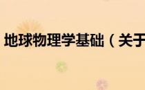 地球物理学基础（关于地球物理学基础简介）