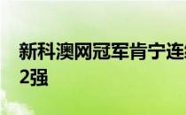 新科澳网冠军肯宁连续四年杀入本土大满贯32强