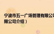 宁波市五一广场管理有限公司（关于宁波市五一广场管理有限公司介绍）