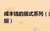 咸丰钱的版式系列（关于咸丰钱的版式系列介绍）