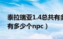 泰拉瑞亚1.4总共有多少npc（泰拉瑞亚一共有多少个npc）