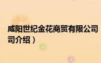 咸阳世纪金花商贸有限公司（关于咸阳世纪金花商贸有限公司介绍）