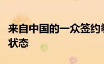 来自中国的一众签约拳手开始进入枕戈待旦的状态