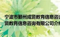 宁波市鄞州成贤教育信息咨询有限公司（关于宁波市鄞州成贤教育信息咨询有限公司介绍）