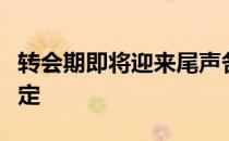 转会期即将迎来尾声各大战队阵容陆续尘埃落定