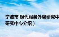宁波市 现代服务外包研究中心（关于宁波市 现代服务外包研究中心介绍）