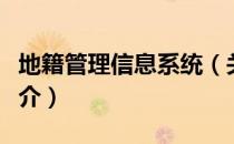 地籍管理信息系统（关于地籍管理信息系统简介）