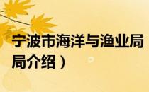 宁波市海洋与渔业局（关于宁波市海洋与渔业局介绍）