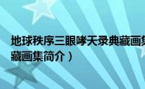 地球秩序三眼哮天录典藏画集（关于地球秩序三眼哮天录典藏画集简介）