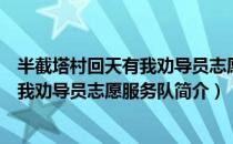 半截塔村回天有我劝导员志愿服务队（关于半截塔村回天有我劝导员志愿服务队简介）