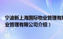 宁波新上海国际物业管理有限公司（关于宁波新上海国际物业管理有限公司介绍）