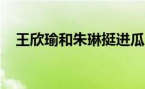 王欣瑜和朱琳挺进瓜达拉哈拉女双半决赛
