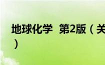 地球化学  第2版（关于地球化学  第2版简介）
