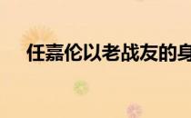 任嘉伦以老战友的身份为国乒队员加油。