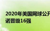 2020年美国网球公开赛兹维列夫逆转马纳里诺晋级16强