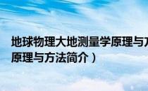 地球物理大地测量学原理与方法（关于地球物理大地测量学原理与方法简介）