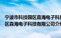 宁波市科技园区森海电子科技有限公司（关于宁波市科技园区森海电子科技有限公司介绍）
