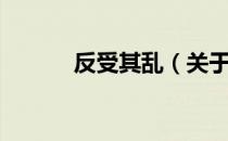 反受其乱（关于反受其乱介绍）
