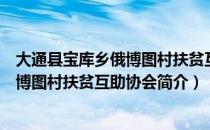 大通县宝库乡俄博图村扶贫互助协会（关于大通县宝库乡俄博图村扶贫互助协会简介）