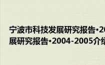 宁波市科技发展研究报告·2004-2005（关于宁波市科技发展研究报告·2004-2005介绍）