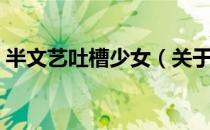半文艺吐槽少女（关于半文艺吐槽少女简介）