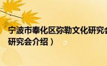 宁波市奉化区弥勒文化研究会（关于宁波市奉化区弥勒文化研究会介绍）