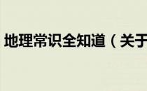 地理常识全知道（关于地理常识全知道简介）