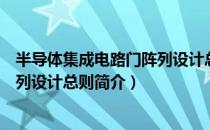 半导体集成电路门阵列设计总则（关于半导体集成电路门阵列设计总则简介）