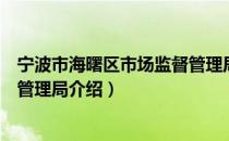 宁波市海曙区市场监督管理局（关于宁波市海曙区市场监督管理局介绍）